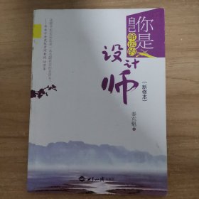 你是自己命运的设计师