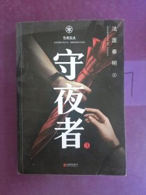 守夜者.3，生死盲点（法医秦明全新系列）