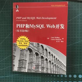 PHP和MySQL Web开发(原书第4版)：PHP and MySQL Web Development, Fourth Edition