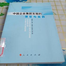 中国企业集团发展的理论与实践