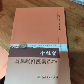 现代著名老中医名著重刊丛书第十一辑·干祖望耳鼻喉科医案选粹