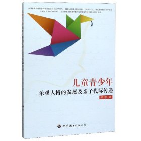 儿童青少年乐观人格的发展及亲子代际传递