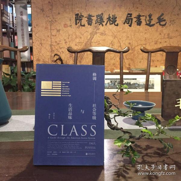 格调：社会等级与生活品味 （修订第3版·精装版） Class: A Guide through The American Status System