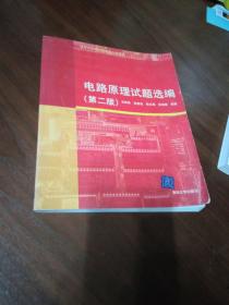 清华大学硕士研究生入学考试：电路原理试题选编（第2版）