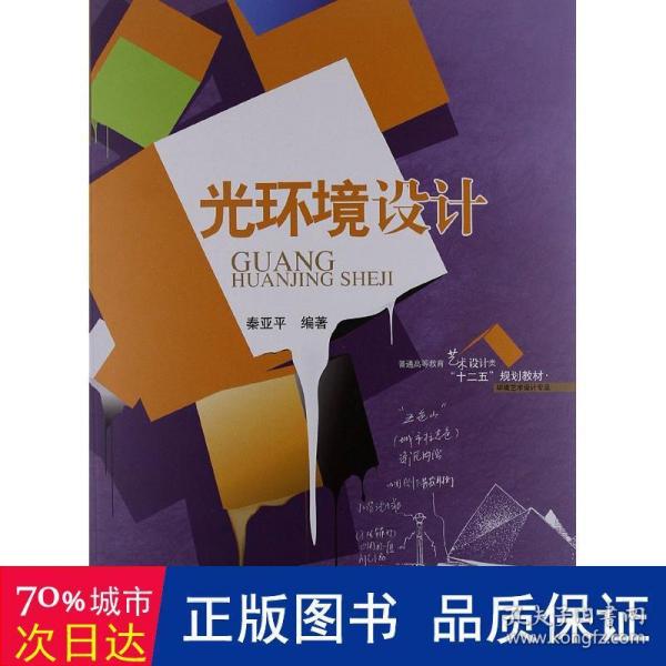 普通高等教育艺术设计类“十二五”规划教材·环境艺术设计专业：光环境设计