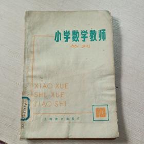 小学数学教师 丛刊  10