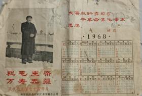一九六八年庆祝毛主席七十四寿辰年历，印有林彪题词，《西安铁路局印刷厂革命联合会赠》