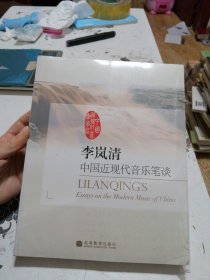 李岚清 中国近现代音乐笔谈