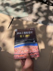 Java 2图形设计：卷Ⅰ AWT