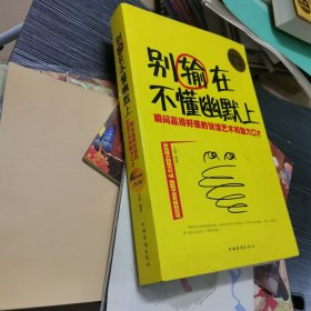 别输在不懂幽默上：瞬间赢得好感的说话艺术和魅力口才（超值白金版）