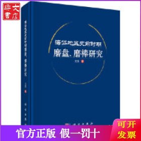 海岱地区史前时期磨盘、磨棒研究