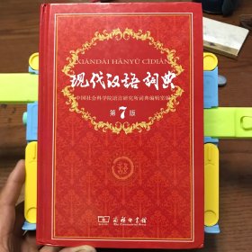 现代汉语词典（第七版）