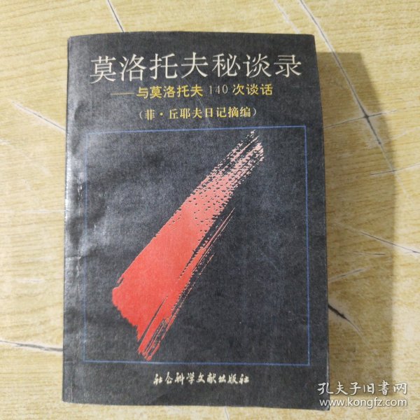 莫洛托夫秘谈录：与莫洛托夫140次谈话（菲·丘耶夫日记摘编）