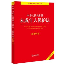 正版 中华人民共和国未成年人保护法注释本【全新修订版】 法律出版社法规中心 编 法律出版社