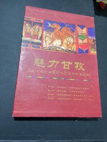 魅力甘孜【四张光碟】梦幻康巴 康巴之舞 康定情歌的故乡 甘孜金曲