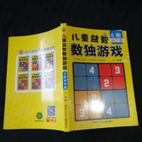 儿童益智数独游戏（4阶，初学篇）64开