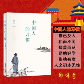 【正版新书】中国人的习惯