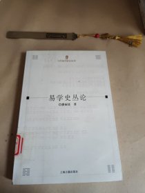 易学史丛论