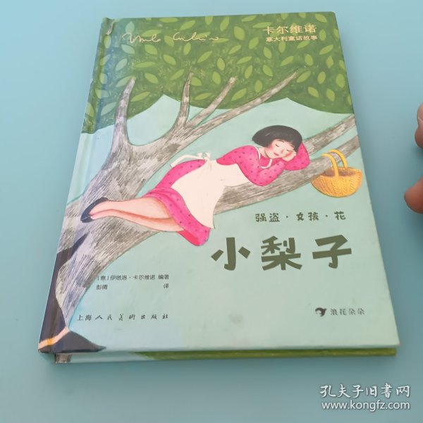 卡尔维诺意大利童话故事：强盗·女孩·花