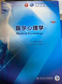 医学心理学（第7版/本科临床/配增值）