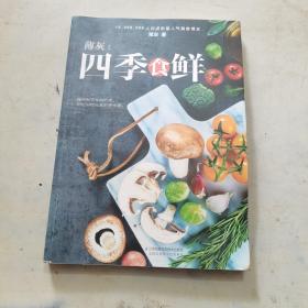 薄灰：四季食鲜（汉竹）