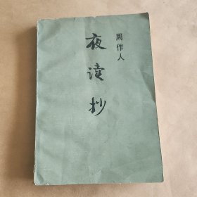 夜读抄