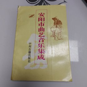 安阳市曲艺音乐集成