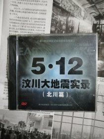 5.12汶川大地震实录-北川篇（光碟未开封）