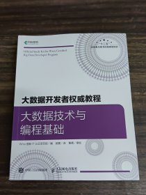 大数据开发者权威教程大数据技术与编程基础