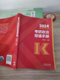 2024考研政治背诵手册肖秀荣