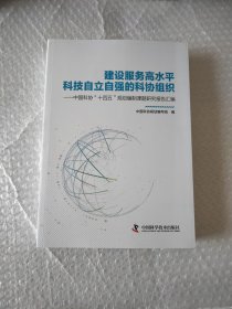 建设服务高水平科技自立自强的科协组织