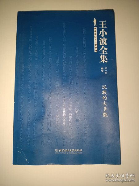 王小波全集（第一卷 杂文）：沉默的大多数【仅封面有水渍】