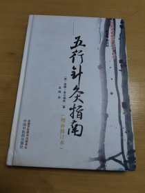 中医名家绝学真传丛书:五行针灸指南