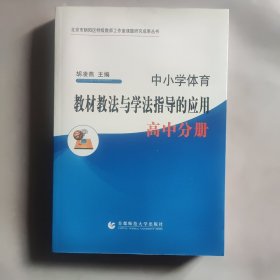 中小学体育教材教法与学法指导的应用. 高中分册