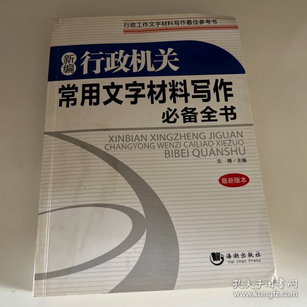 新编行政机关常用文字材料写作必备全书（最新版本）