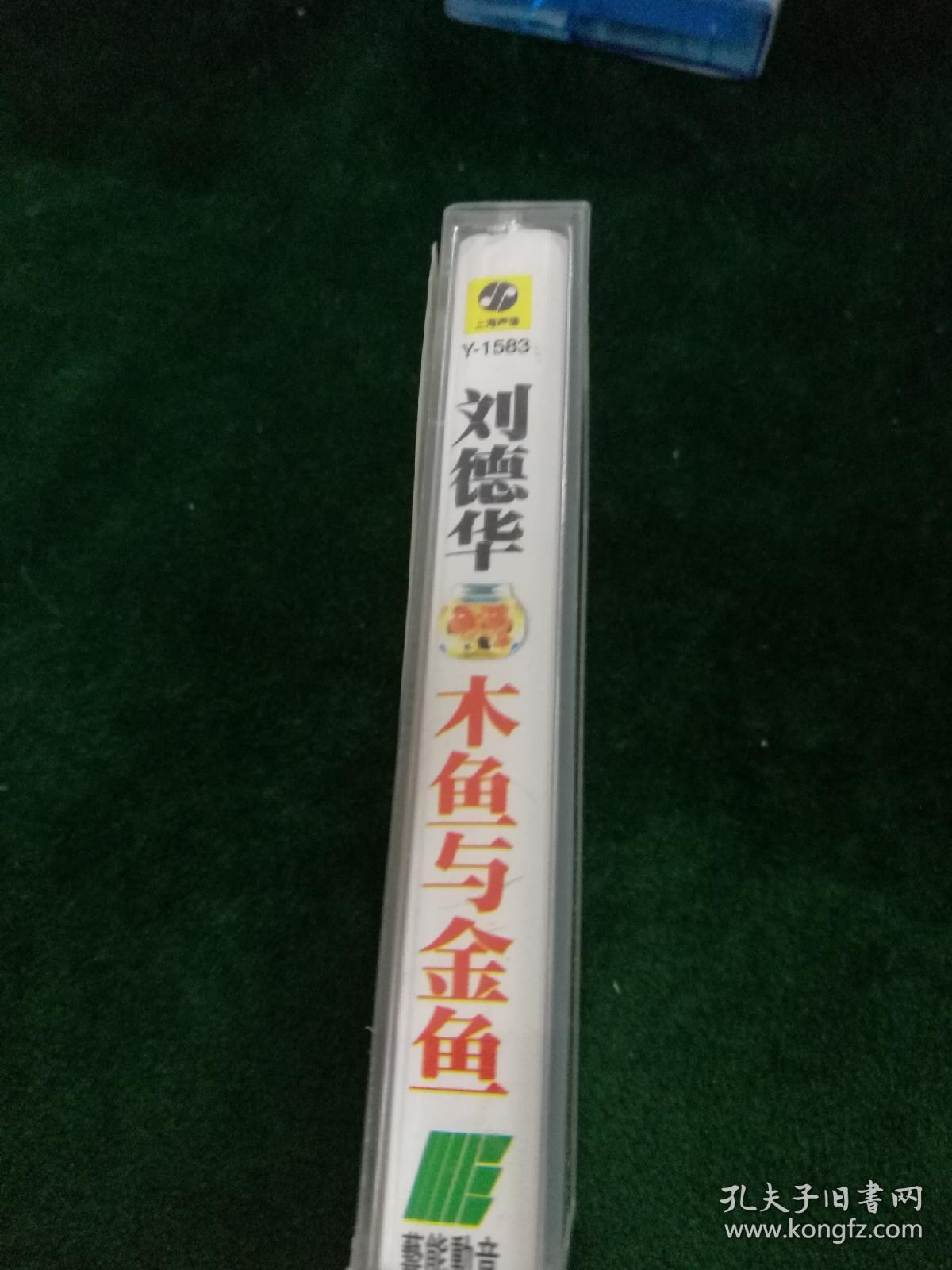 稀少版本，刘德华《木鱼与金鱼》磁带，艺能动音唱片供版，上海声像出版（缺歌词）