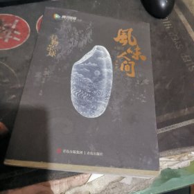 风味人间：谷物星球.第四季 【 2024年1 版1 印 、品相不 错】