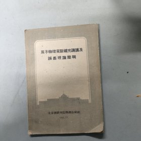 原子物理实验补充讲义及误差理论简明