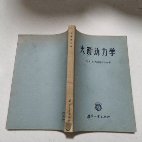 火箭动力学