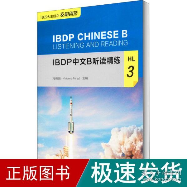 IBDP中文B听读精练HL3