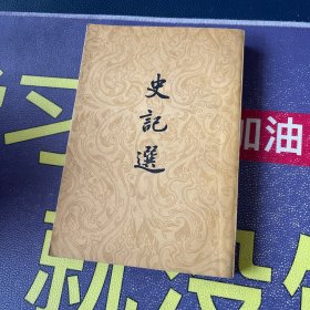 史记选 1973年5印侧面少许水印