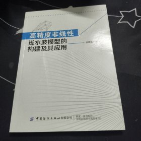 高精度非线性浅水波模型的构建及其应用