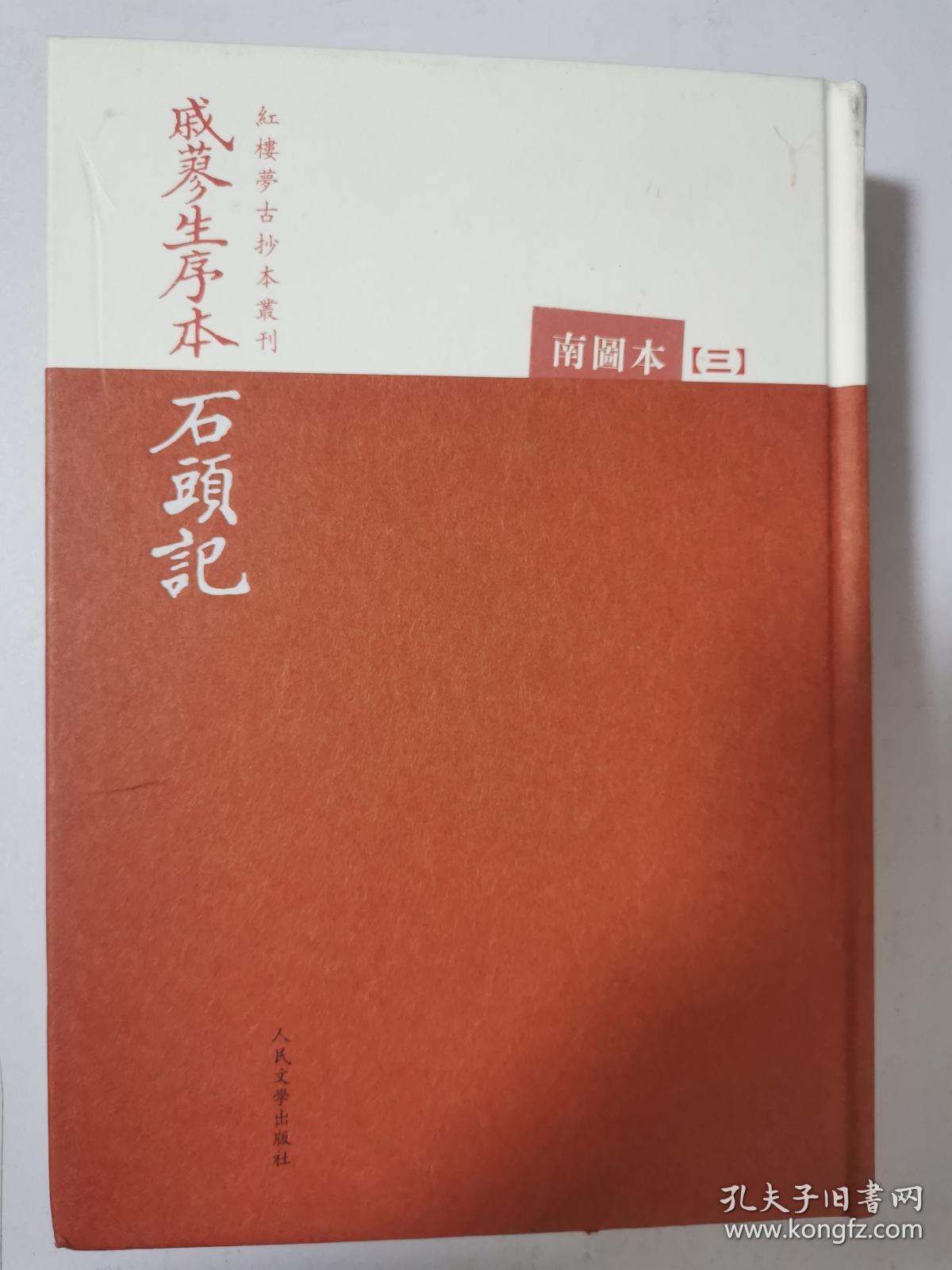 红楼梦古抄本丛刊:戚蓼生序本石头记 南图本【三】 精装