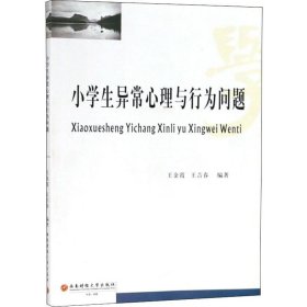 正版 小学生异常心理与行为问题 王金霞 9787550432437