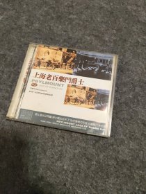 上海老百乐门爵士绝版2CD