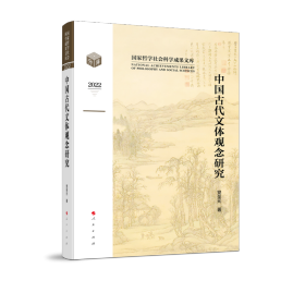 中国古代文体观念研究（哲学社会科学成果文库）（2022） 人民 9787010228044 圣元 著
