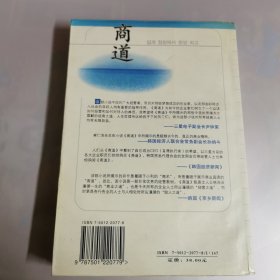 商道：一个卑微的杂货店员成长为天下第一商的真实故事