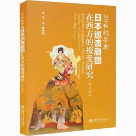 20世纪早期本巡演剧团在西方的接受研究(英文版) 戏剧、舞蹈 高洋,李隽