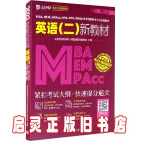 MBA、MEM、MPAcc、MPA、MTA、EMBA等管理类联考与经济类联考英语（二）新教材