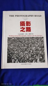 摄影之路 ---- 行走在摄影、文化、网络中间 精装 作者签赠本 大16开 （改革开放后，社会百态、各行各业的发展成长状态的纪实摄影报道） 600页 铜版印刷 2016年1版1印